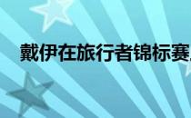 戴伊在旅行者锦标赛上被安排到了一人组