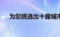 为您挑选出十座城市中适合跑步的圣地