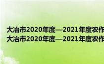 大冶市2020年度—2021年度农作物秸秆综合利用项目建设方案（关于大冶市2020年度—2021年度农作物秸秆综合利用项目建设方案）