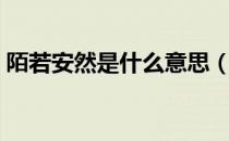 陌若安然是什么意思（陌若安生是什么意思）