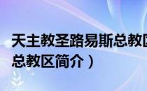 天主教圣路易斯总教区（关于天主教圣路易斯总教区简介）