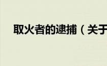 取火者的逮捕（关于取火者的逮捕介绍）