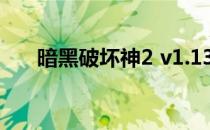 暗黑破坏神2 v1.13单机测试辅助工具