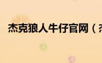 杰克狼人牛仔官网（杰克狼人牛仔怎么样）