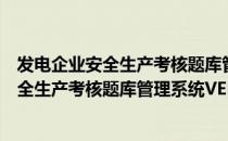 发电企业安全生产考核题库管理系统VER（关于发电企业安全生产考核题库管理系统VER介绍）