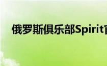 俄罗斯俱乐部Spirit官宣了S0tF1k的回归