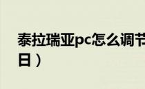 泰拉瑞亚pc怎么调节日（泰拉瑞亚怎么调节日）