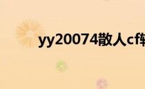 yy20074散人cf辅助（yy20074）