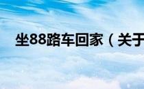 坐88路车回家（关于坐88路车回家简介）