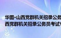 华图·山西党群机关招录公务员考试专用教材（关于华图·山西党群机关招录公务员考试专用教材简介）