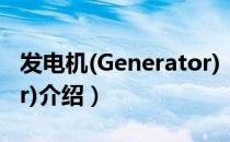 发电机(Generator)（关于发电机(Generator)介绍）