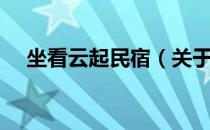 坐看云起民宿（关于坐看云起民宿简介）