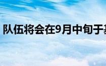 队伍将会在9月中旬于基辅集训为下赛季准备