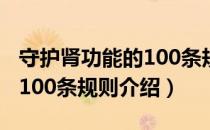 守护肾功能的100条规则（关于守护肾功能的100条规则介绍）