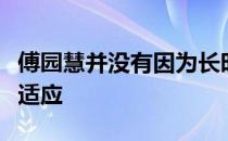 傅园慧并没有因为长时间呆在同样的地方而不适应