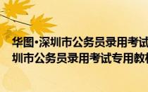 华图·深圳市公务员录用考试专用教材：申论（关于华图·深圳市公务员录用考试专用教材：申论简介）