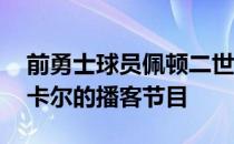 前勇士球员佩顿二世参加了前NBA主帅乔治卡尔的播客节目