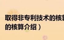 取得非专利技术的核算（关于取得非专利技术的核算介绍）