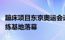 蹦床项目东京奥运会选拔积分赛在上海崇明训练基地落幕