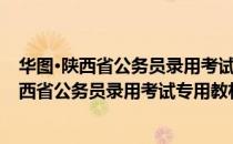 华图·陕西省公务员录用考试专用教材：申论（关于华图·陕西省公务员录用考试专用教材：申论简介）