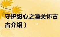 守护甜心之潼关怀古（关于守护甜心之潼关怀古介绍）