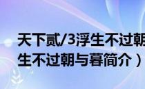 天下贰/3浮生不过朝与暮（关于天下贰/3浮生不过朝与暮简介）