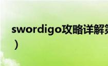 swordigo攻略详解第四章（swordigo攻略）