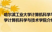 哈尔滨工业大学计算机科学与技术学院（关于哈尔滨工业大学计算机科学与技术学院介绍）