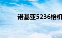 诺基亚5236格机（诺基亚5236）