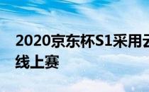 2020京东杯S1采用云开赛的方式开启PUBG线上赛