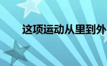 这项运动从里到外都透着奢华与高贵