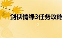 剑侠情缘3任务攻略（剑侠情缘3任务）