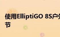 使用ElliptiGO 8S户外椭圆机进行武术有氧调节