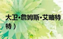 大卫·詹姆斯·艾略特（关于大卫·詹姆斯·艾略特）