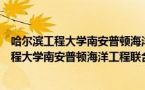 哈尔滨工程大学南安普顿海洋工程联合学院（关于哈尔滨工程大学南安普顿海洋工程联合学院介绍）