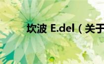 坎波 E.del（关于坎波 E.del简介）