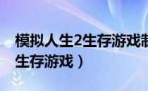 模拟人生2生存游戏制衣台在哪（模拟人生2 生存游戏）