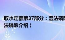 取水定额第37部分：湿法磷酸（关于取水定额第37部分：湿法磷酸介绍）