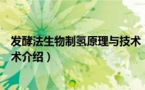 发酵法生物制氢原理与技术（关于发酵法生物制氢原理与技术介绍）