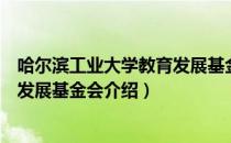 哈尔滨工业大学教育发展基金会（关于哈尔滨工业大学教育发展基金会介绍）