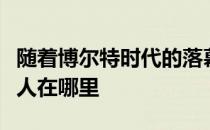 随着博尔特时代的落幕大家不禁要问他的接班人在哪里