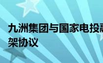 九洲集团与国家电投融和元储签署战略合作框架协议