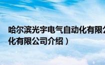 哈尔滨光宇电气自动化有限公司（关于哈尔滨光宇电气自动化有限公司介绍）