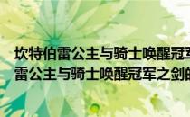 坎特伯雷公主与骑士唤醒冠军之剑的奇幻冒险（关于坎特伯雷公主与骑士唤醒冠军之剑的奇幻冒险简介）