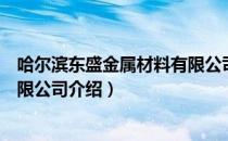 哈尔滨东盛金属材料有限公司（关于哈尔滨东盛金属材料有限公司介绍）