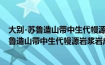 大别-苏鲁造山带中生代幔源岩浆岩成因研究（关于大别-苏鲁造山带中生代幔源岩浆岩成因研究）