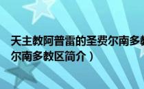 天主教阿普雷的圣费尔南多教区（关于天主教阿普雷的圣费尔南多教区简介）