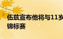 伍兹宣布他将与11岁儿子查理搭档出战PNC锦标赛