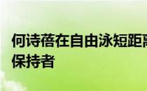 何诗蓓在自由泳短距离上已经是多项亚洲纪录保持者