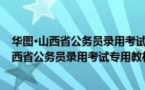 华图·山西省公务员录用考试专用教材：申论（关于华图·山西省公务员录用考试专用教材：申论简介）